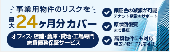 事業用物件専門 家賃債務保証サービス オフィス保証24