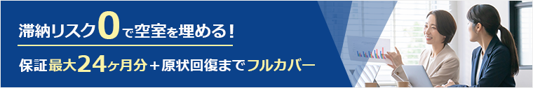 滞納リスク0で空室を埋める！保証最大24ヶ月分＋原状回復までフルカバー