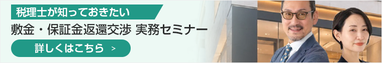 敷金・保証金返還交渉実務セミナー