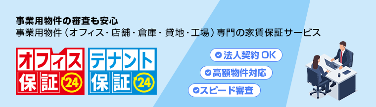 事業用物件の審査も安心 事業用物件（オフィス・店舗・倉庫・貸地・工場）専門の家賃保証サービス
