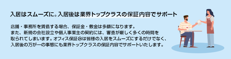 入居はスムーズに。入居後は業界トップクラスの保証内容でサポート