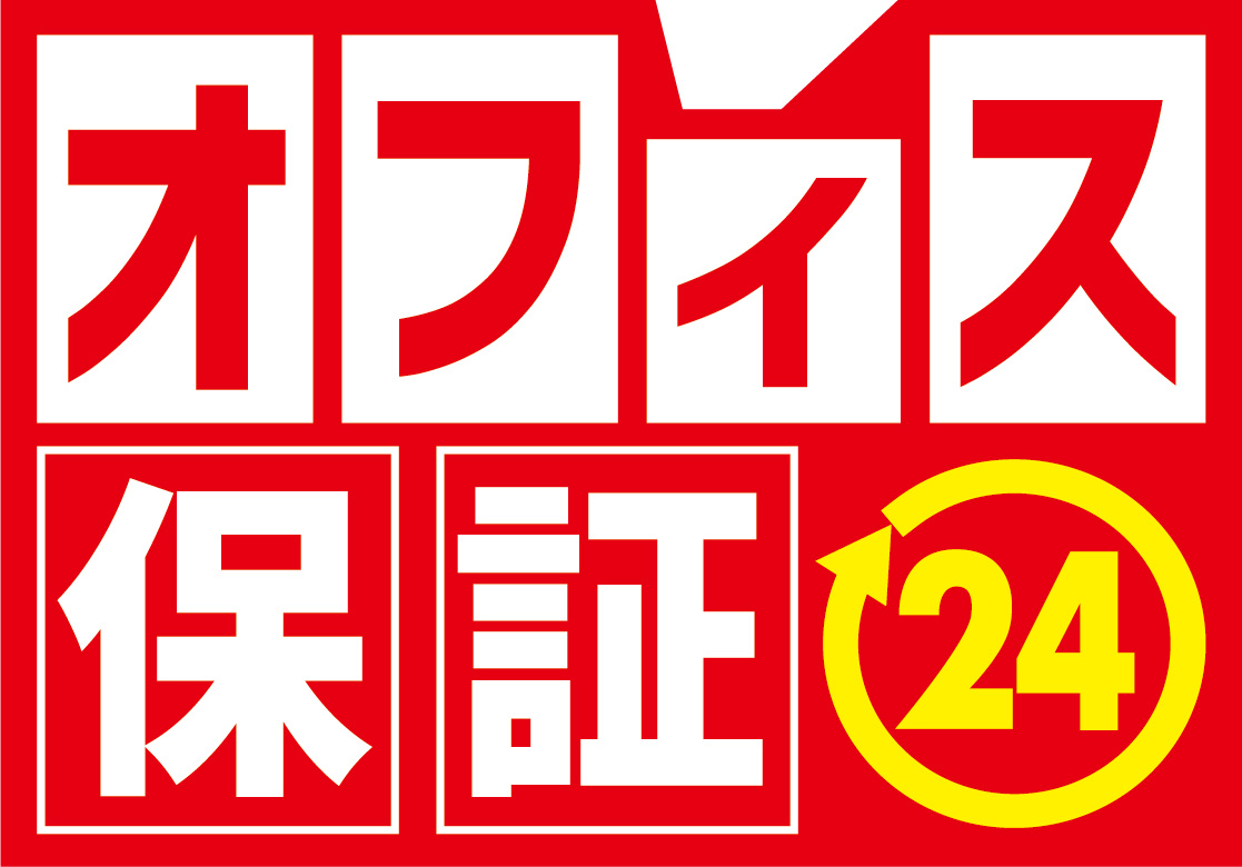 オフィス保証㉔