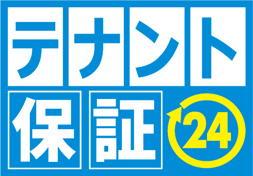 テナント保証㉔