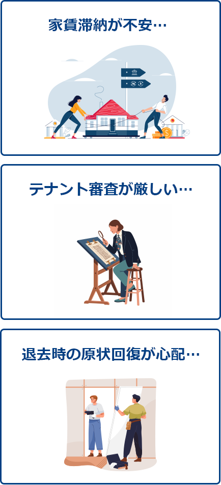 家賃滞納が不安… テナント審査が厳しい… 退去時の原状回復が心配…