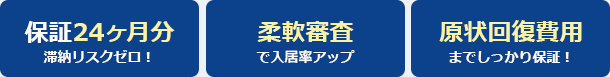 保証24か月 滞納リスクゼロ！柔軟審査で入居率アップ原 回復費用までしっかり保証！