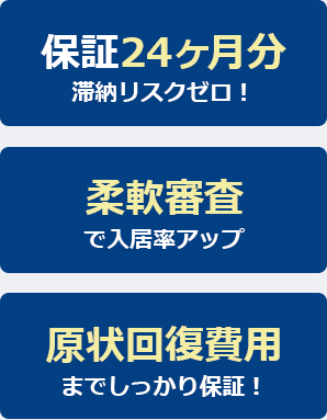保証24か月 滞納リスクゼロ！柔軟審査で入居率アップ原 回復費用までしっかり保証！