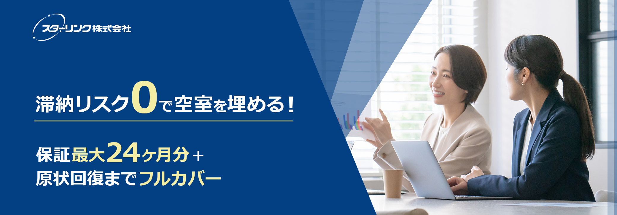 滞納リスク0で空室を埋める！保証最大24ヶ月＋原状回復までフルカバー