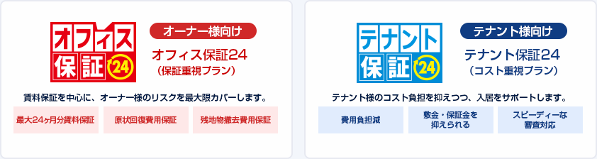 オーナー様向けオフィス保証24（保証重視プラン）テナント様向けテナント保証24（コスト重視プラン）