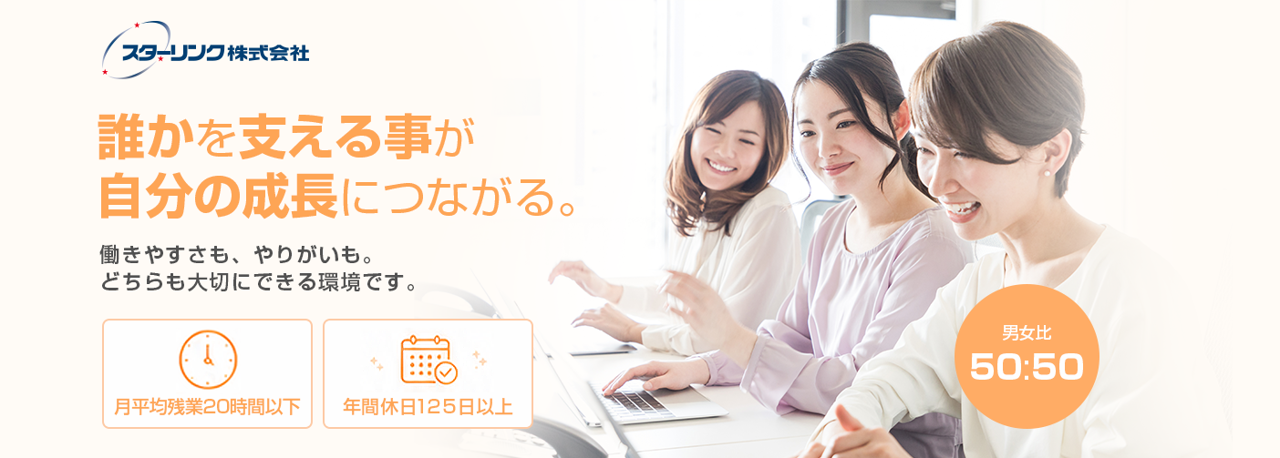 誰かを支える事が自分の成長につながる。働きやすさも、やりがいも。どちらも大切にできる環境です。
