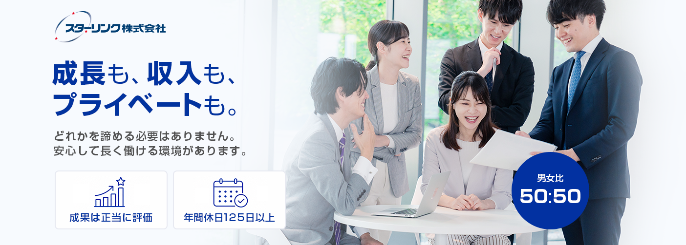 成長も、収入も、プライベートも。どれかを諦める必要はありません。安心して長く働ける環境があります。