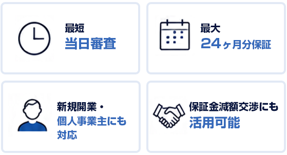 最短当日審査 最大24ヶ月分保証 新規開業・個人事業主にも対応 保証金減額交渉にも活用可能