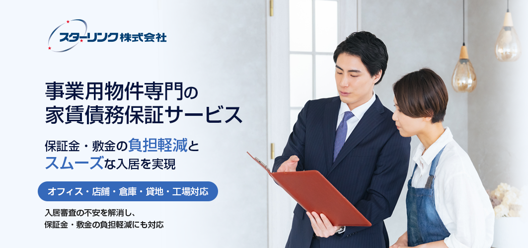 オフィス・店舗・倉庫・貸地・工場対応入居審査の不安を解消し、保証金・敷金の負担軽減にも対応