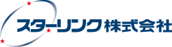 スターリンク株式会社
